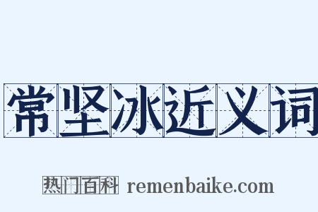 常坚冰近义词是什么意思的图片
